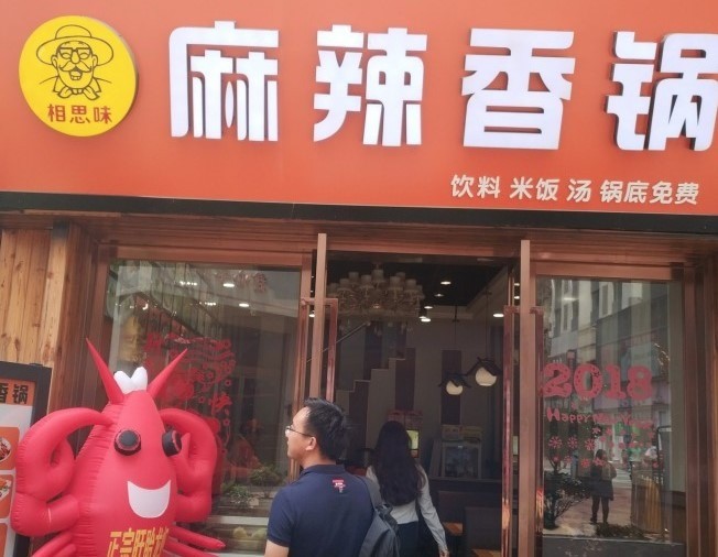 相思味麻辣香锅